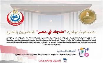 الخارجية: بدء تنفيذ مبادرة "علاجك في مصر" للمصريين بالخارج وإطلاق المنصة الوطنية للسياحة الصحية