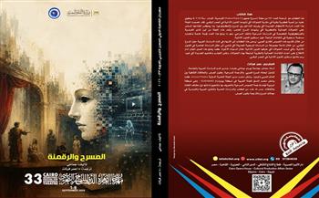  مهرجان القاهرة الدولي للمسرح التجريبي|«المسرح والرقمنة».. إصدار جديد  في الدورة 33  