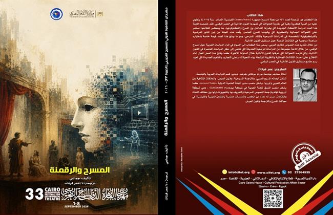  مهرجان القاهرة الدولي للمسرح التجريبي|«المسرح والرقمنة».. إصدار جديد  في الدورة 33  