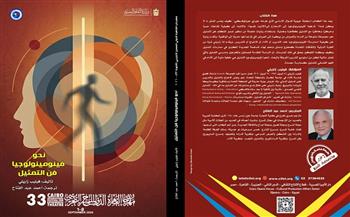  مهرجان القاهرة الدولي للمسرح التجريبي​ 33| كتاب «نحو فينومينولوجيا فن التمثيل» يبحث في جوهر الممارسة الأدائية