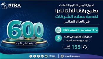 «تنظيم الاتصالات» يطرح رقم ثلاثي نادر لخدمة عملاء الشركات في مزاد علني