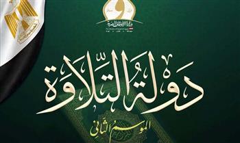51 متسابقًا.. وزارة الأوقاف تعلن أسماء المتأهلين إلى التصفية الثالثة من «دولة التلاوة»