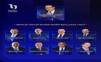 «المتحدة للخدمات الإعلامية» تعلن تشكيل مجلس إدارتها الجديد