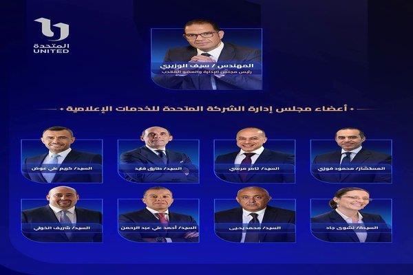 «المتحدة للخدمات الإعلامية» تعلن تشكيل مجلس إدارتها الجديد