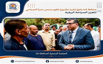 محافظ قنا يتابع تنفيذ مشروع تطوير مرسى دندرة السياحي لتعزيز السياحة الريفية