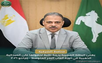 محافظ الشرقية يهنئ البطلة المصرية رحمة طلبة لحصولها على الميدالية الذهبية في دورة ألعاب البحر المتوسط