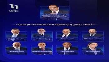 برئاسة سيف الوزيري.. ننشر التشكيل الكامل لمجلس إدارة الشركة المتحدة
