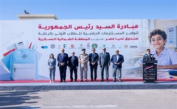 صندوق "تحيا مصر" يطلق المبادرة الرئاسية لتوفير المستلزمات الدراسية للطلاب الأولى بالرعاية بمختلف المحافظات