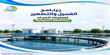 مياه المنوفية تعلن خطة غسيل الشبكات خلال شهر سبتمبر 2026