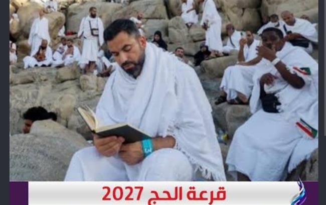 الحج السياحي 2027.. موعد التقديم ورابط التسجيل في القرعة وشروط التقدم 