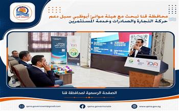 محافظة قنا تبحث مع هيئة موانئ أبوظبي سبل دعم حركة التجارة والصادرات وخدمة المستثمرين 