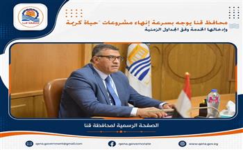 محافظ قنا يوجه بسرعة إنهاء مشروعات "حياة كريمة" وإدخالها الخدمة وفق الجداول الزمنية