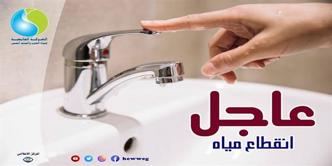 الجمعة... قطع المياه عن عدد من المناطق بالهرم وفيصل بالجيزة