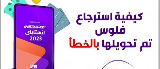إنستاباي.. هل يمكن استرجاع الأموال بعد التحويل بالخطأ؟ خطوات استرداد المبلغ