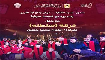 الخميس.. فرقة «سلطنة» تحيي حفلًا غنائيًا بقبة الغوري ضمن «نسمات صيفية»