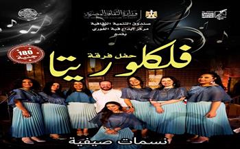 غدًا.. «فلكلوريتا» تقدم حفلًا جديدًا بقبة الغوري