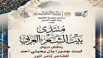 الأحد.. انطلاق «منتدى بيت الشعر العربي» بمناقشة ديوان «لست جديرًا بأن يحبني أحد»