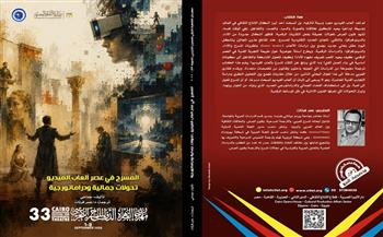 مهرجان القاهرة التجريبي يصدر كتابًا جديدًا عن تأثير ألعاب الفيديو على المسرح 