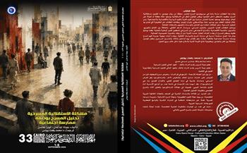 مهرجان القاهرة للمسرح التجريبي 33 يصدر «إشكالية الاستقلالية المسرحية.. تحليل المسرح بوصفه ممارسة اجتماعية»