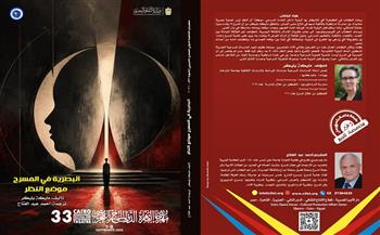 مهرجان القاهرة الدولي للمسرح التجريبي| «البصرية في المسرح.. موضع النظر» إصدار جديد بالدورة 33