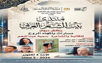 بيت الشعر العربي يناقش «مسارات باتجاه الروح» لسمية عبد المنعم ضمن برنامجه الأدبي