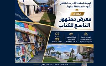انطلاق معرض دمنهور التاسع للكتاب بمشاركة ٢٢ جهة ودار نشر
