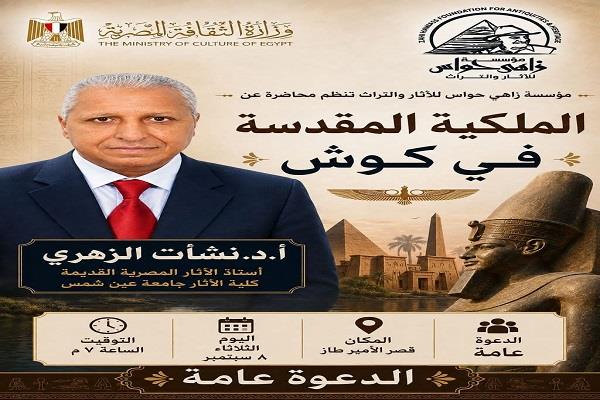 الثلاثاء.. «مؤسسة زاهي حواس» تنظم محاضرة أثرية عن «الملكية المقدسة في كوش»