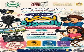 «نحكي بالصورة».. ماستر كلاس للأطفال بمركز جمال عبدالناصر الثقافي