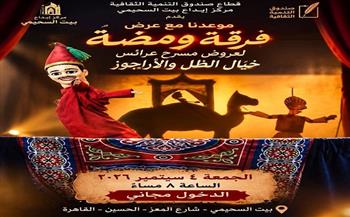 اليوم.. «ومضة» تقدم عروض الأراجوز وخيال الظل ببيت السحيمي