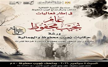 غدًا بمتحفه.. ورشة حكي واستعراض لسيرة «أديب نوبل» نجيب محفوظ من خلال مقتنياته