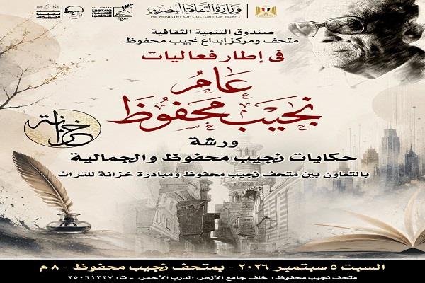 غدًا بمتحفه.. ورشة حكي واستعراض لسيرة «أديب نوبل» نجيب محفوظ من خلال مقتنياته
