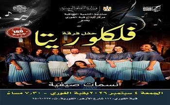 اليوم.. «فلكلوريتا» تقدم حفلًا جديدًا بقبة الغوري
