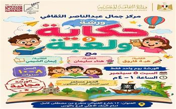 غدًا.. «حكاية ولعبة».. ورشة تفاعلية للأطفال بمركز جمال عبدالناصر الثقافي 
