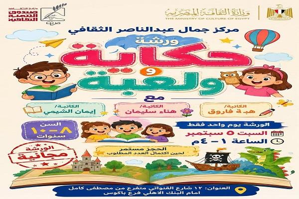 غدًا.. «حكاية ولعبة».. ورشة تفاعلية للأطفال بمركز جمال عبدالناصر الثقافي 