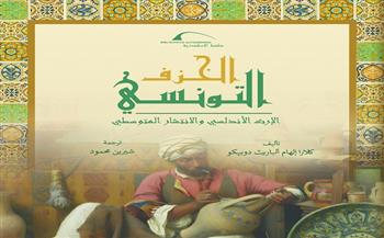 مكتبة الإسكندرية تصدر كتاب «الخزف التونسي: الإرث الأندلسي والانتشار المتوسطي»