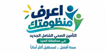 "الرعاية الصحية" تطلق حملة إعلامية بعنوان "اعرف منظومتك" للتوعية بمنظومة التأمين الصحي الشامل في المنيا