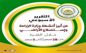 "الزراعة" تستعرض جهودها في دعم المزارعين وتحقيق الأمن الغذائي خلال أسبوع