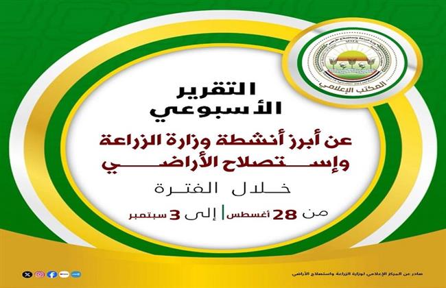 "الزراعة" تستعرض جهودها في دعم المزارعين وتحقيق الأمن الغذائي خلال أسبوع