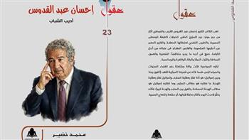   قراءة جديدة فى سيرة إحسان عبدالقدوس