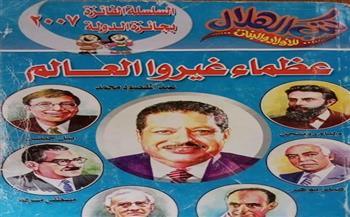 مركز طفل المنيرة الغربية يناقش كتاب «عظماء غيروا العالم»