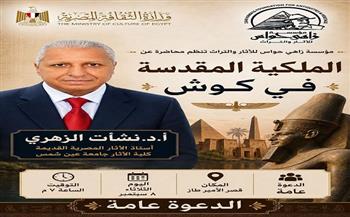 الثلاثاء.. «مؤسسة زاهي حواس» تنظم محاضرة أثرية عن «الملكية المقدسة في كوش»