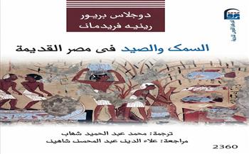 من قلب النيل إلى جدران المعابد.. "السمك والصيد في مصر القديمة" إصدار يكشف حكاية أخرى عن المصري القديم