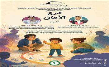 الاثنين.. مكتبة الإسكندرية تنظم محاضرة «درع الأمان» للتوعية بطرق حماية الأطفال من التحرش
