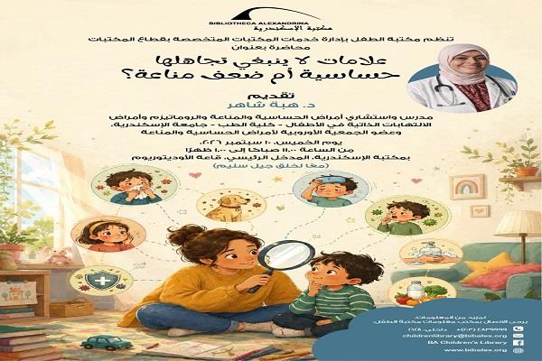«علامات لا ينبغي تجاهلها».. محاضرة بمكتبة الإسكندرية حول الحساسية وضعف المناعة لدى الأطفال 