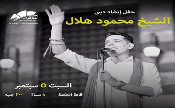 اليوم.. الشيخ محمود هلال يحيي حفل إنشاد ديني في ساقية الصاوي
