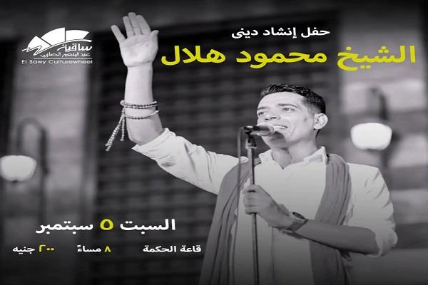 اليوم.. الشيخ محمود هلال يحيي حفل إنشاد ديني في ساقية الصاوي