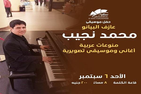 غدًا.. محمد نجيب يحيي حفل بيانو منفرد في ساقية الصاوي 