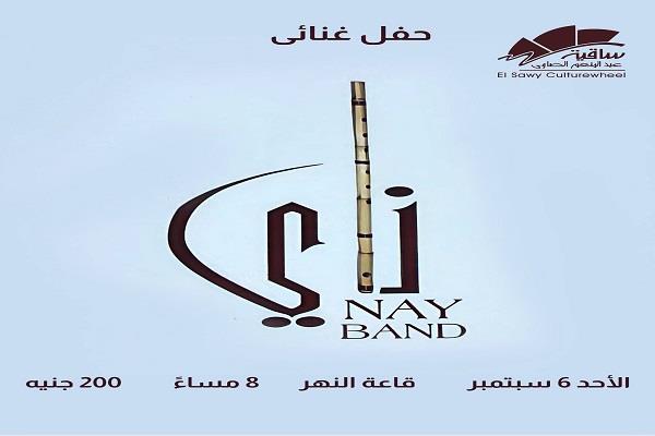 غدًا.. «ناي باند» يحيي حفلًا غنائيًا في ساقية الصاوي 