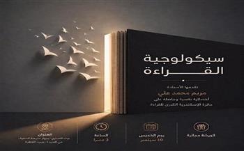 الخميس.. ورشة «سيكولوجية القراءة» في بيت السناري