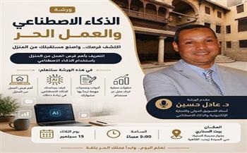 15 سبتمبر.. ورشة «الذكاء الاصطناعي والعمل الحر» في بيت السناري